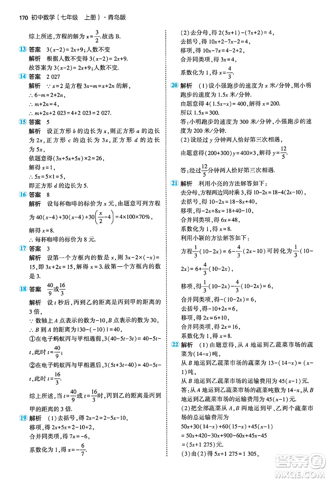 四川大學出版社2024年秋初中同步5年中考3年模擬七年級數(shù)學上冊青島版答案