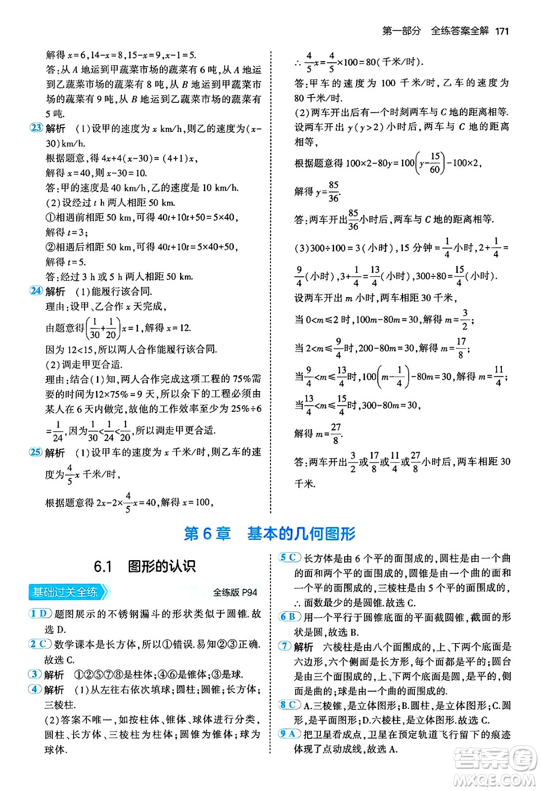 四川大學出版社2024年秋初中同步5年中考3年模擬七年級數(shù)學上冊青島版答案