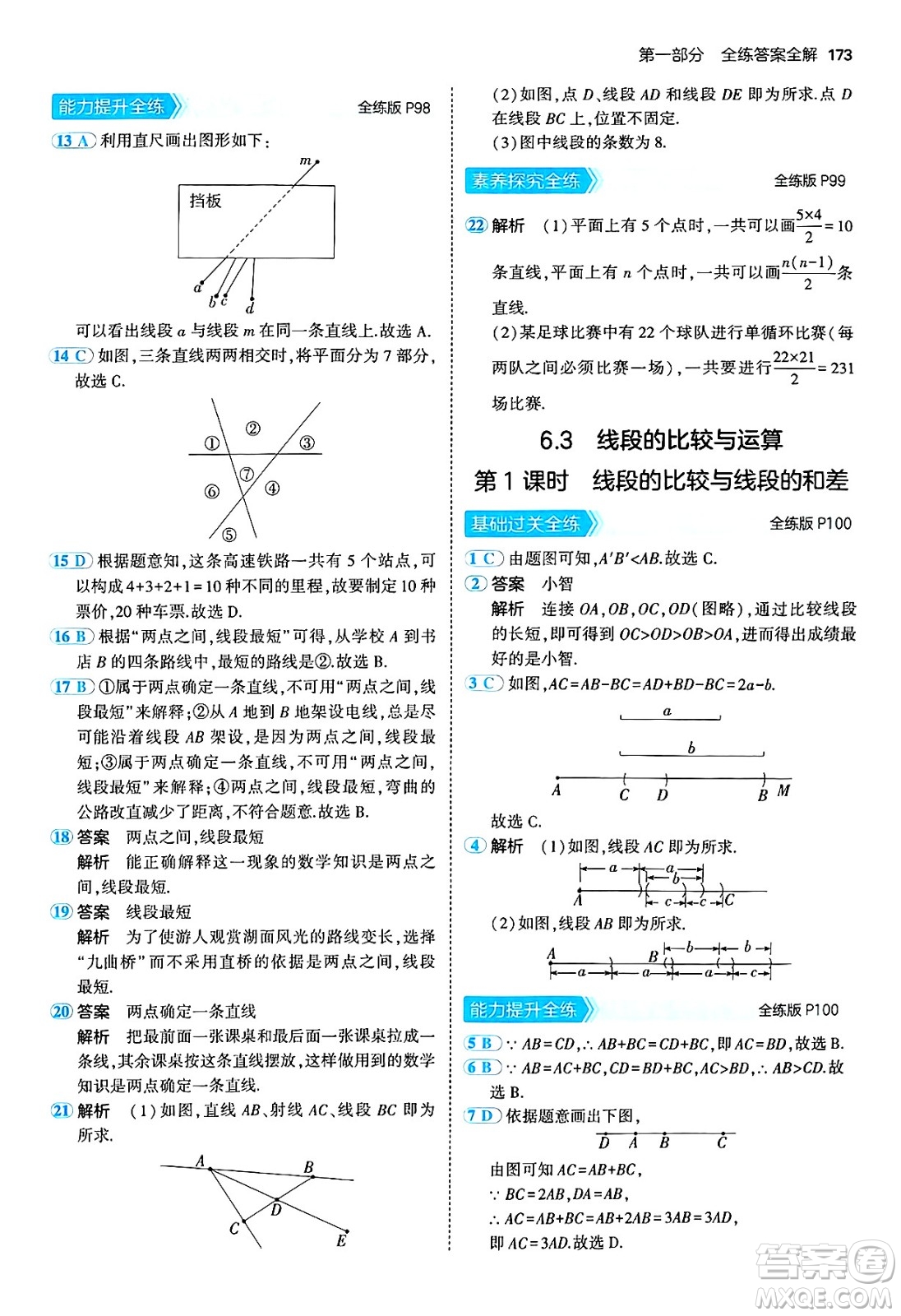 四川大學出版社2024年秋初中同步5年中考3年模擬七年級數(shù)學上冊青島版答案