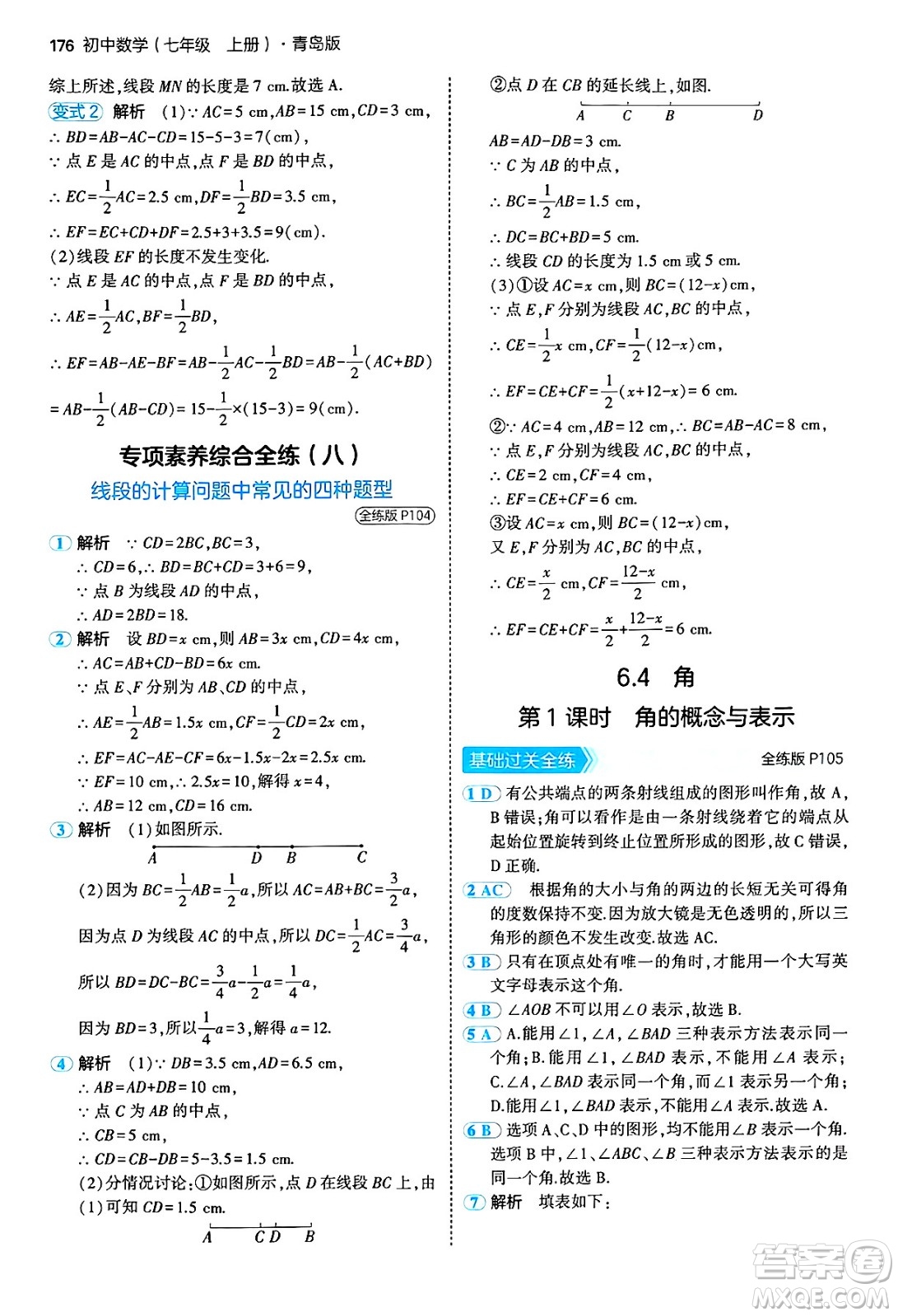 四川大學出版社2024年秋初中同步5年中考3年模擬七年級數(shù)學上冊青島版答案