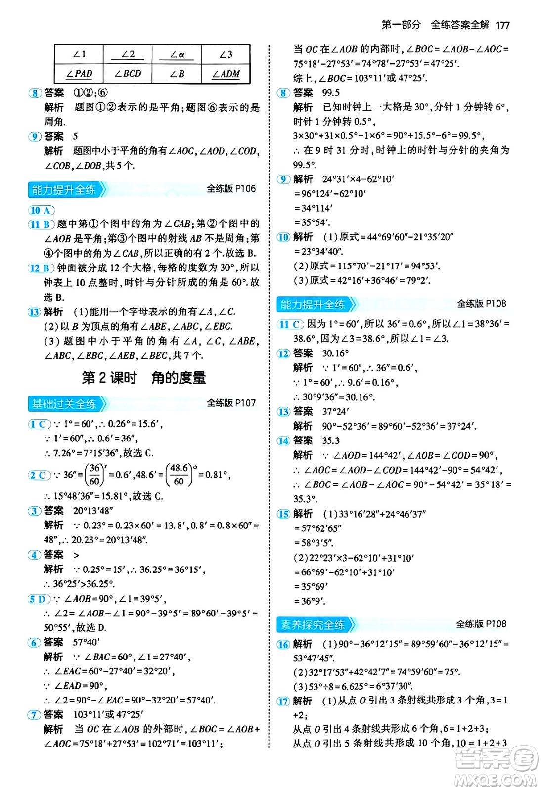 四川大學出版社2024年秋初中同步5年中考3年模擬七年級數(shù)學上冊青島版答案