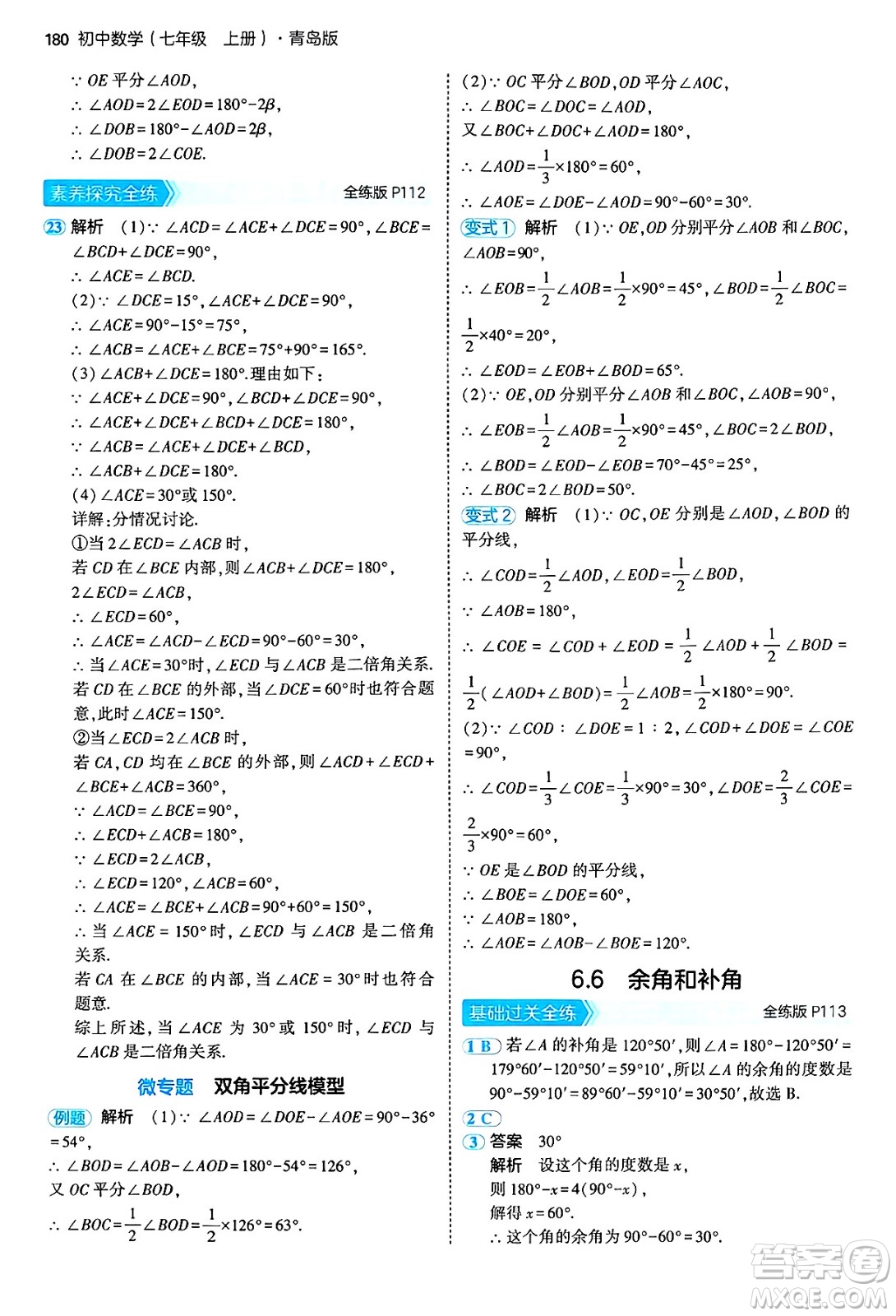 四川大學出版社2024年秋初中同步5年中考3年模擬七年級數(shù)學上冊青島版答案