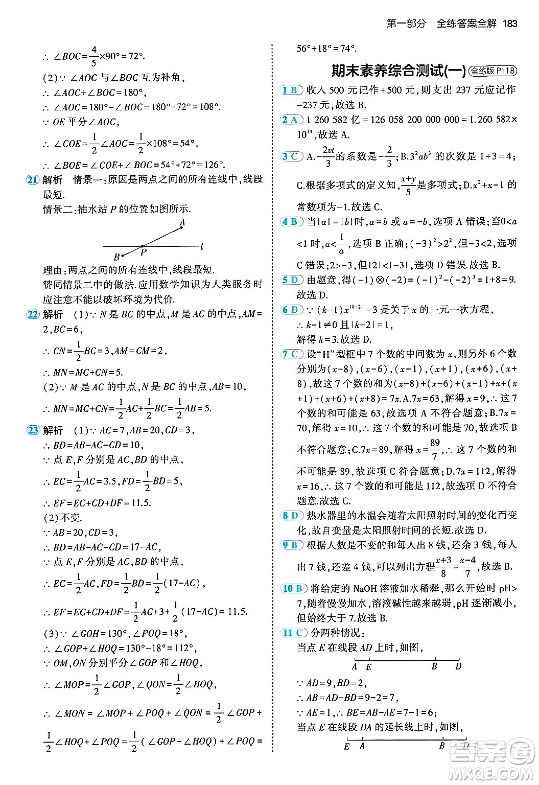 四川大學出版社2024年秋初中同步5年中考3年模擬七年級數(shù)學上冊青島版答案