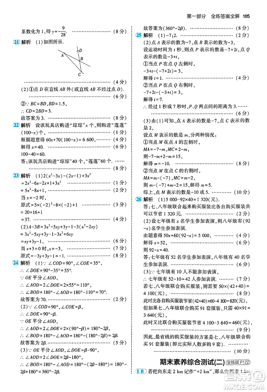 四川大學出版社2024年秋初中同步5年中考3年模擬七年級數(shù)學上冊青島版答案