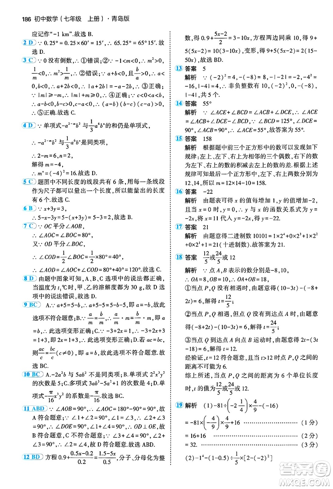 四川大學出版社2024年秋初中同步5年中考3年模擬七年級數(shù)學上冊青島版答案