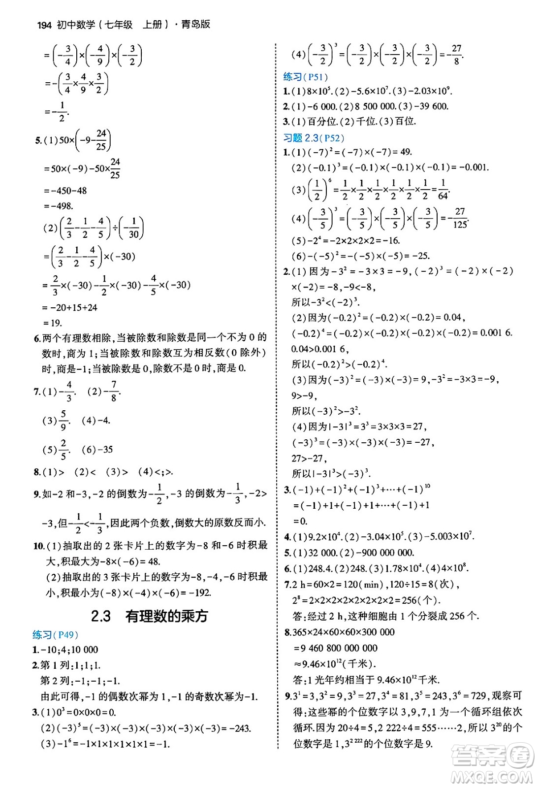 四川大學出版社2024年秋初中同步5年中考3年模擬七年級數(shù)學上冊青島版答案