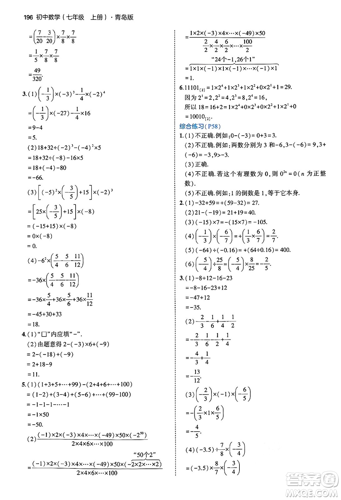 四川大學出版社2024年秋初中同步5年中考3年模擬七年級數(shù)學上冊青島版答案