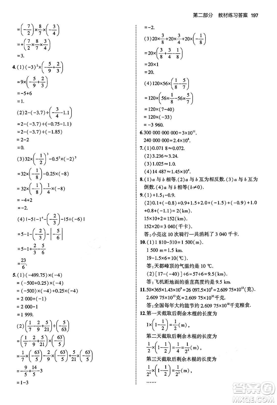 四川大學出版社2024年秋初中同步5年中考3年模擬七年級數(shù)學上冊青島版答案