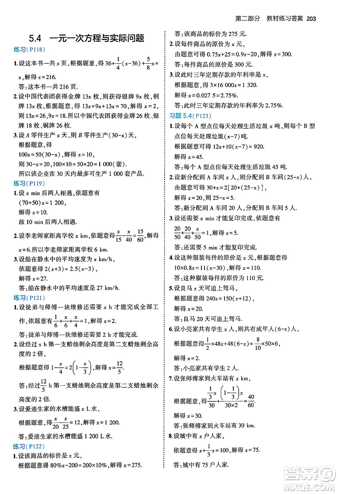 四川大學出版社2024年秋初中同步5年中考3年模擬七年級數(shù)學上冊青島版答案