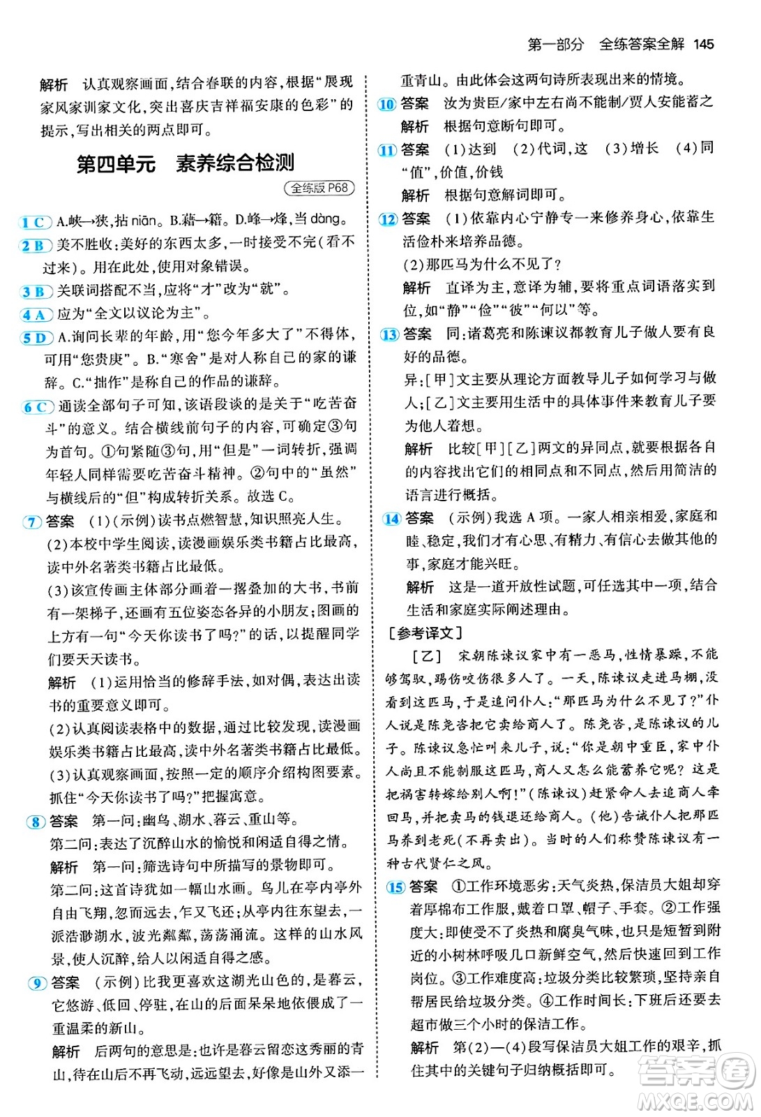 四川大學(xué)出版社2024年秋初中同步5年中考3年模擬七年級語文上冊人教版答案