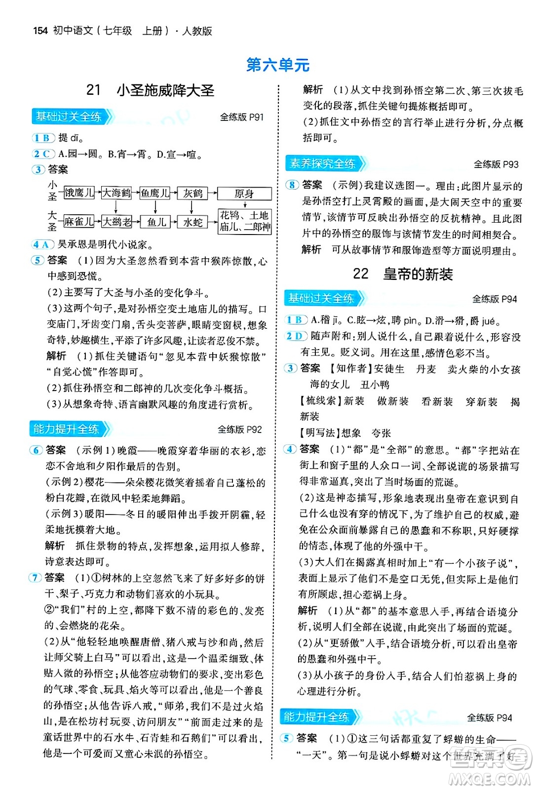 四川大學(xué)出版社2024年秋初中同步5年中考3年模擬七年級語文上冊人教版答案