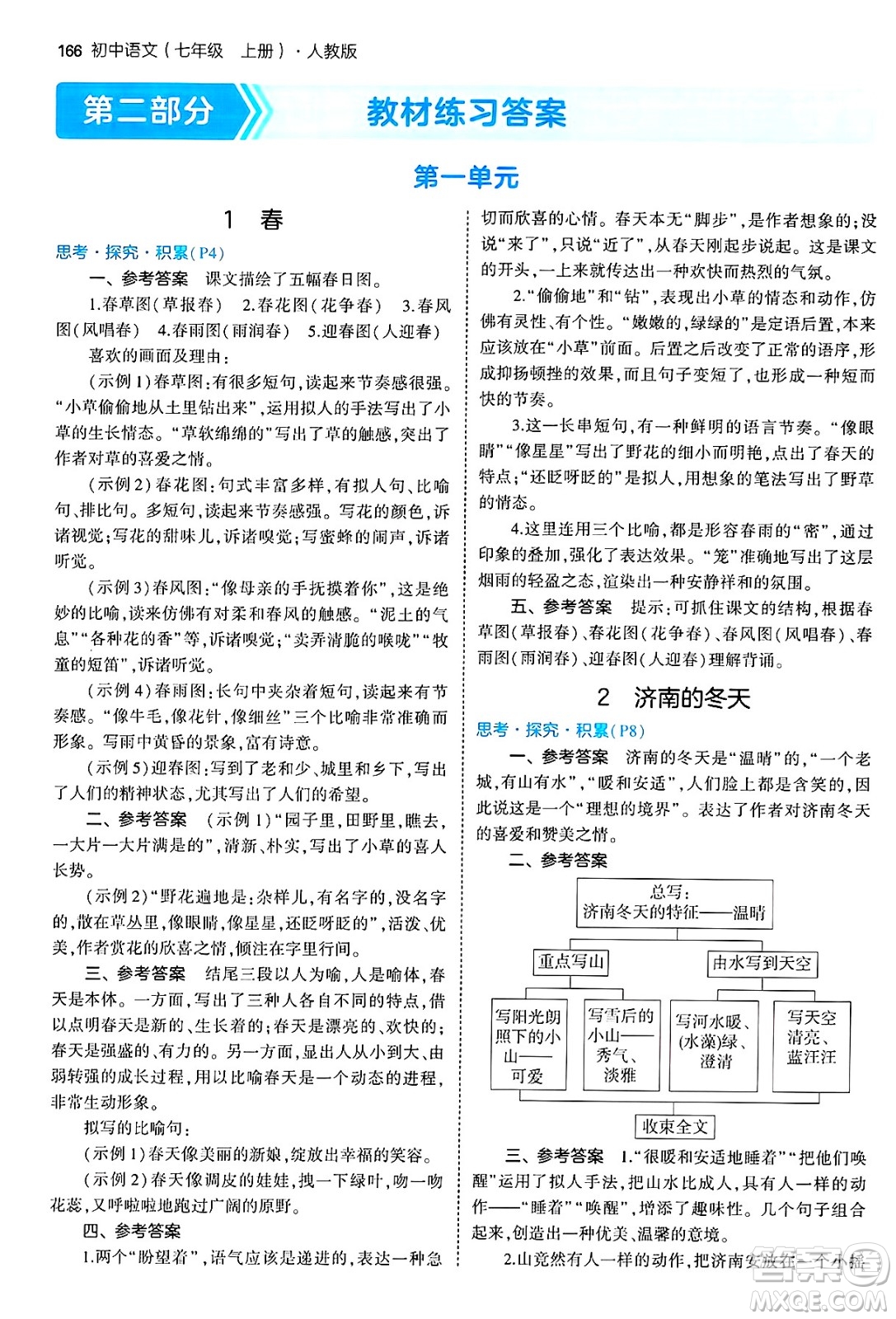 四川大學(xué)出版社2024年秋初中同步5年中考3年模擬七年級語文上冊人教版答案