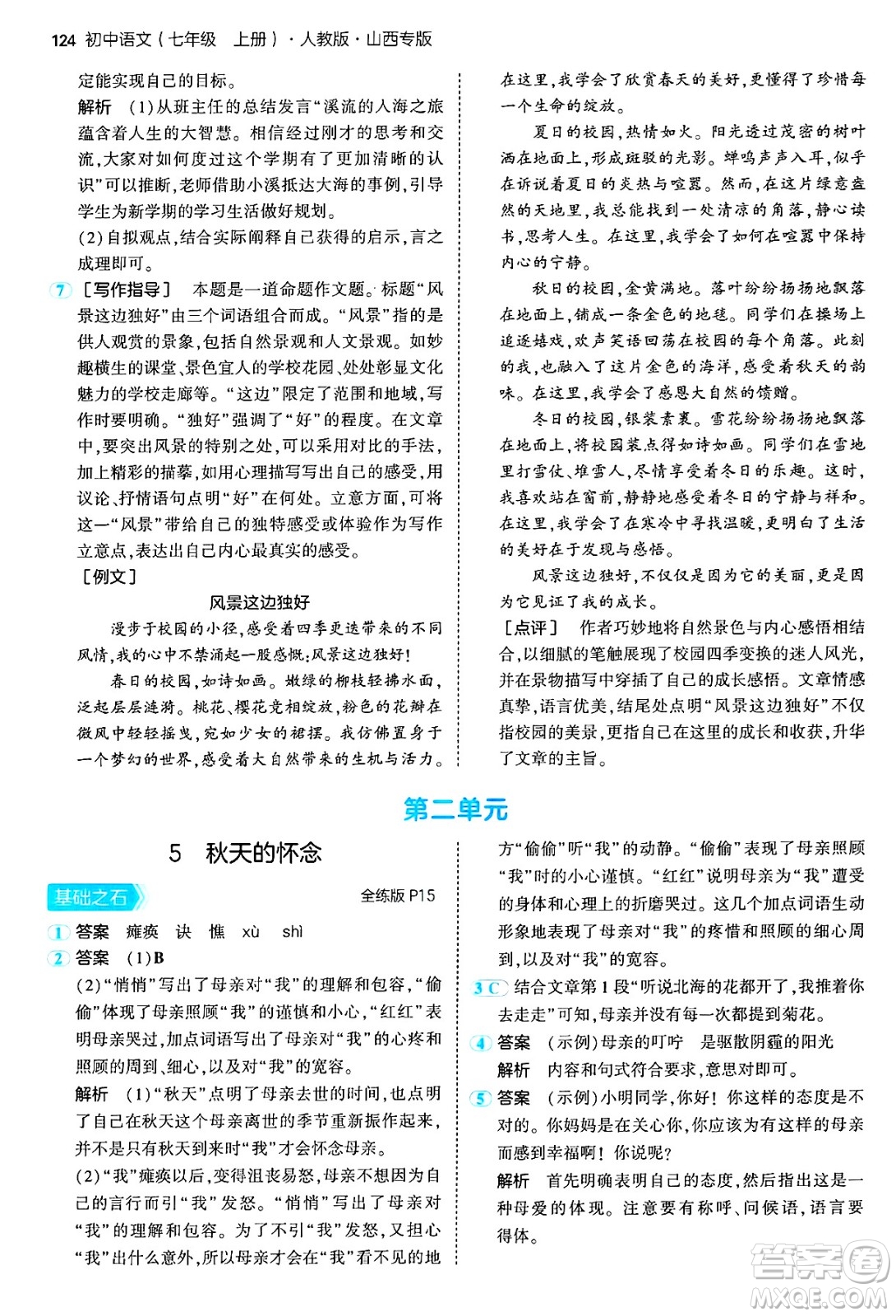 首都師范大學(xué)出版社2024年秋初中同步5年中考3年模擬七年級語文上冊人教版山西專版答案