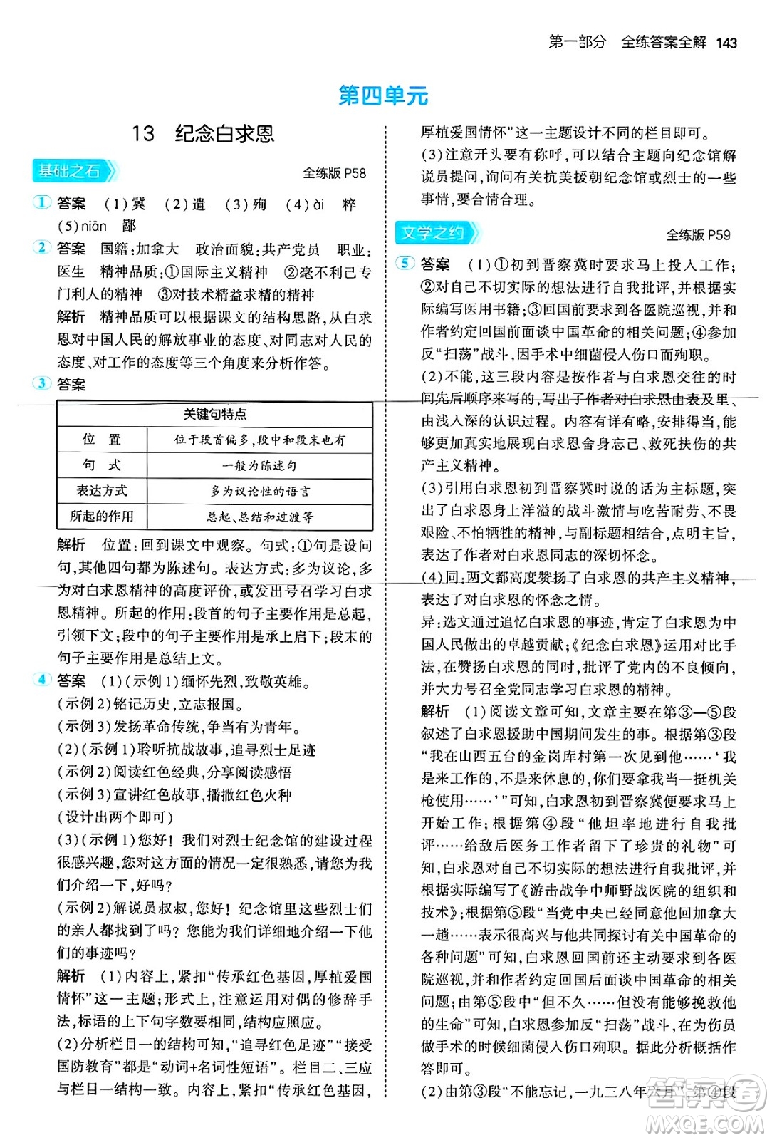 首都師范大學(xué)出版社2024年秋初中同步5年中考3年模擬七年級語文上冊人教版山西專版答案