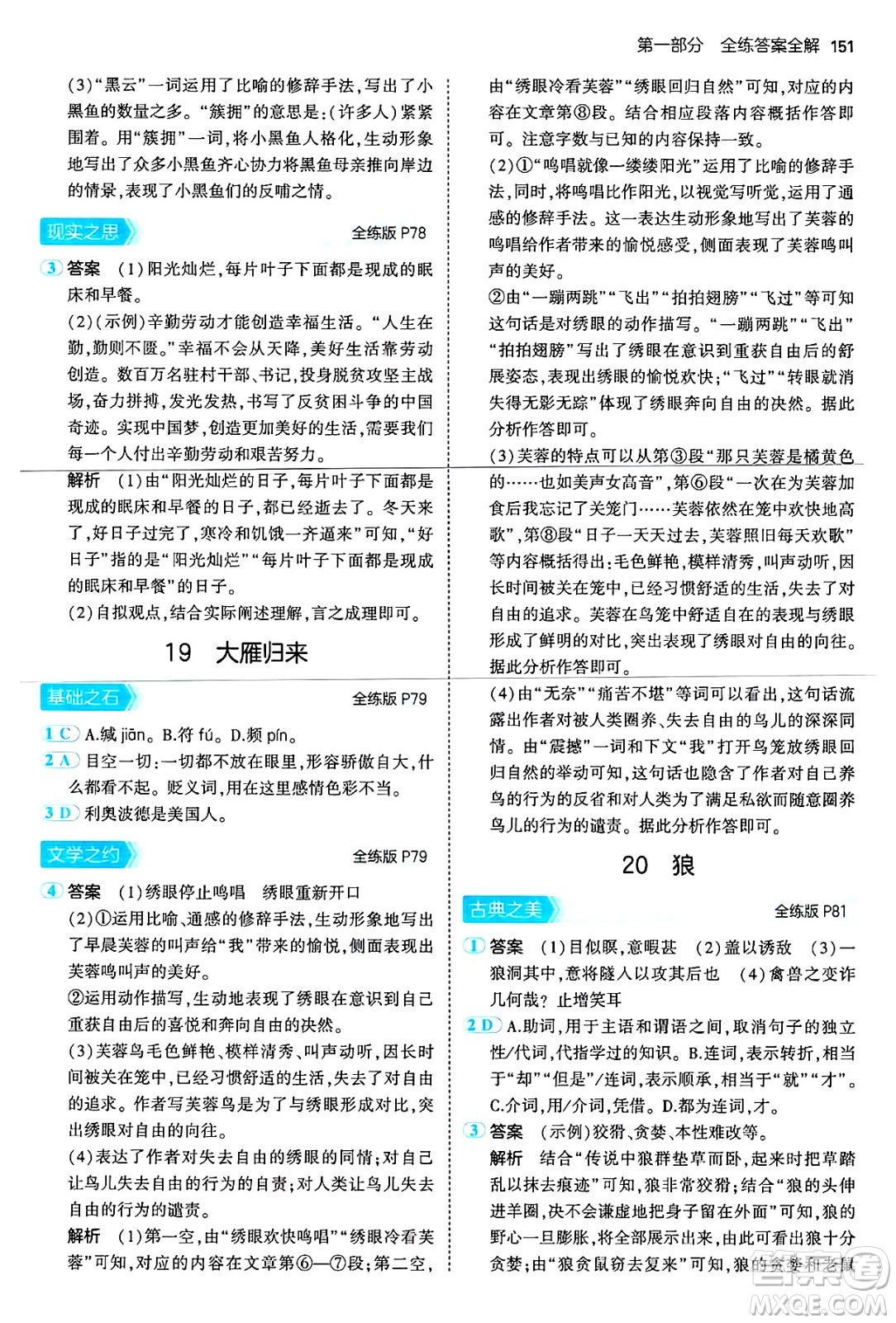 首都師范大學(xué)出版社2024年秋初中同步5年中考3年模擬七年級語文上冊人教版山西專版答案