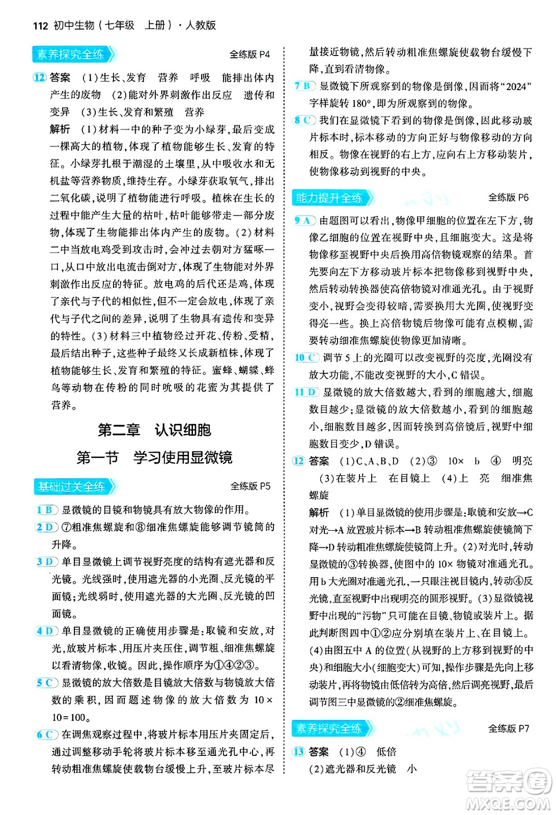 四川大學(xué)出版社2024年秋初中同步5年中考3年模擬七年級(jí)生物上冊(cè)人教版答案