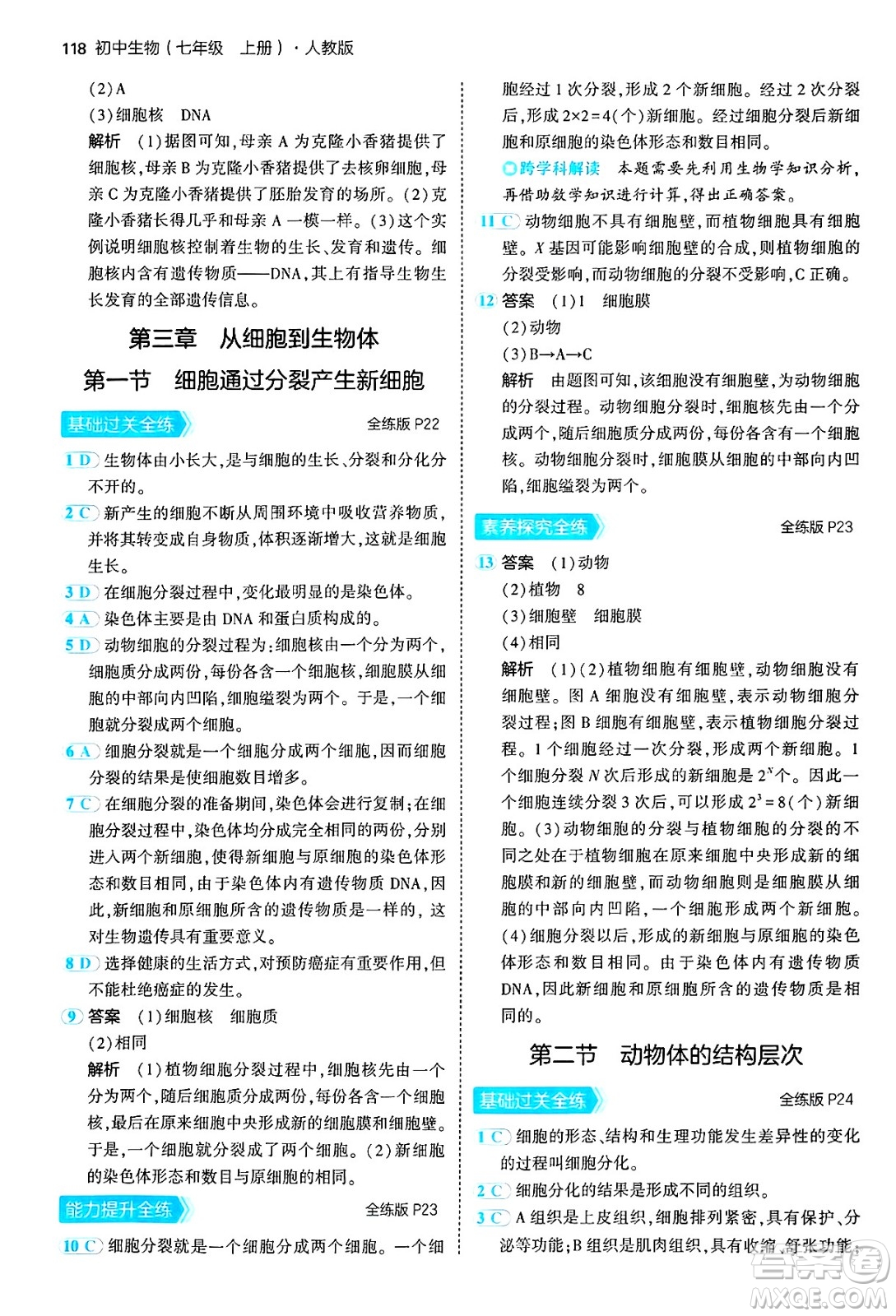 四川大學(xué)出版社2024年秋初中同步5年中考3年模擬七年級(jí)生物上冊(cè)人教版答案