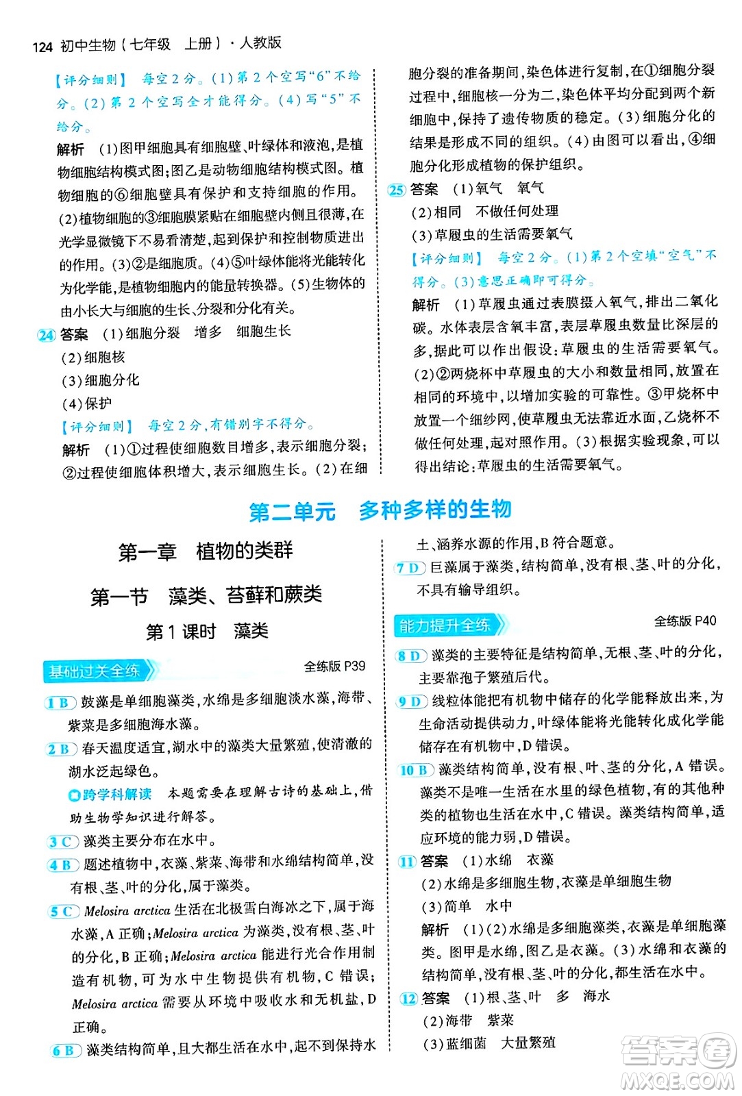 四川大學(xué)出版社2024年秋初中同步5年中考3年模擬七年級(jí)生物上冊(cè)人教版答案