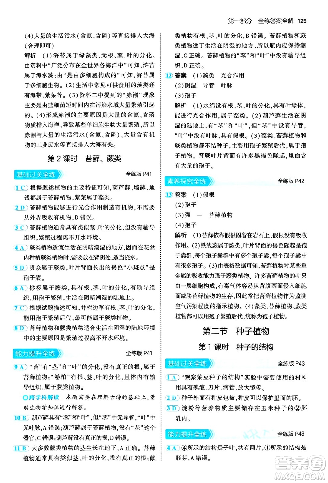 四川大學(xué)出版社2024年秋初中同步5年中考3年模擬七年級(jí)生物上冊(cè)人教版答案