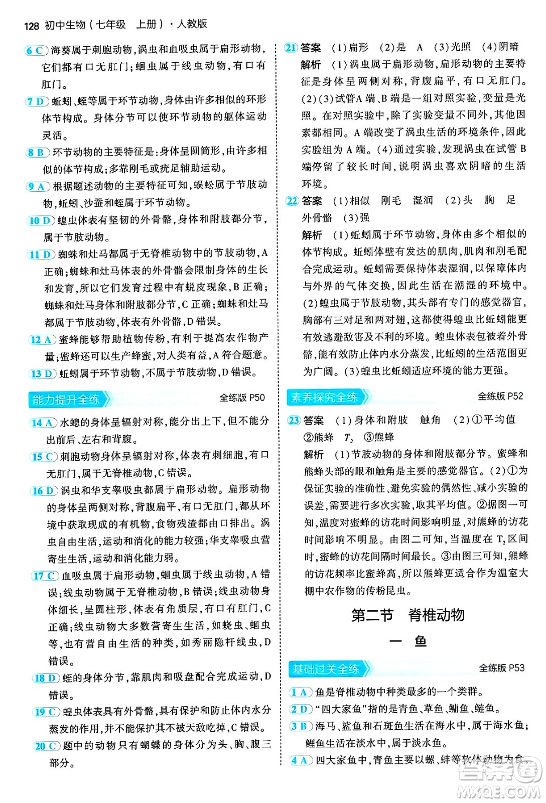 四川大學(xué)出版社2024年秋初中同步5年中考3年模擬七年級(jí)生物上冊(cè)人教版答案