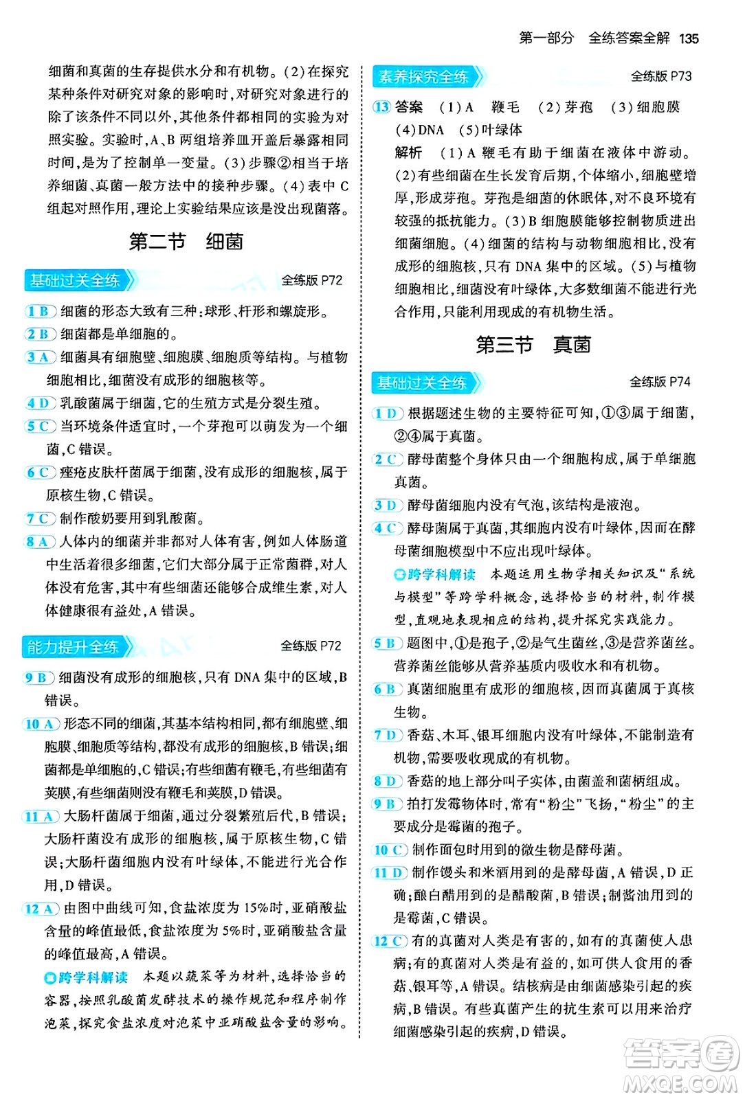 四川大學(xué)出版社2024年秋初中同步5年中考3年模擬七年級(jí)生物上冊(cè)人教版答案