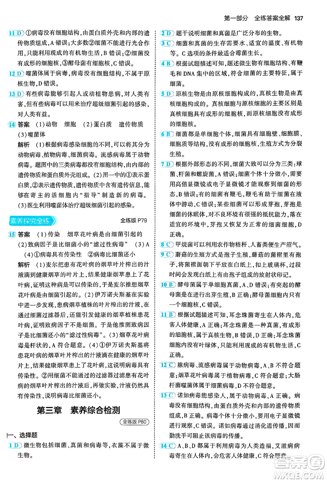 四川大學(xué)出版社2024年秋初中同步5年中考3年模擬七年級(jí)生物上冊(cè)人教版答案