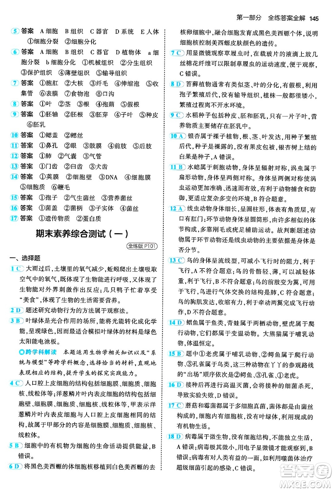 四川大學(xué)出版社2024年秋初中同步5年中考3年模擬七年級(jí)生物上冊(cè)人教版答案