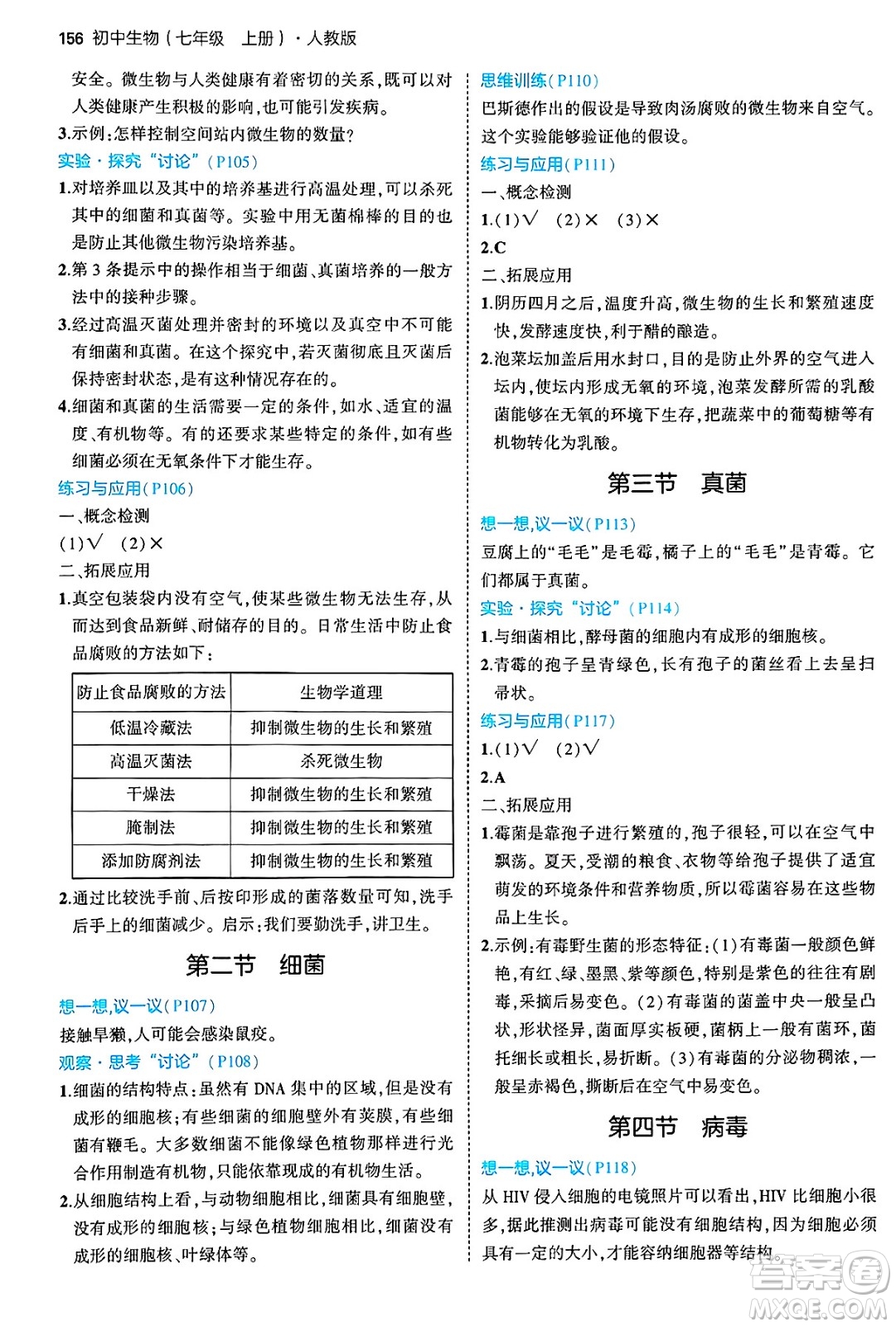 四川大學(xué)出版社2024年秋初中同步5年中考3年模擬七年級(jí)生物上冊(cè)人教版答案