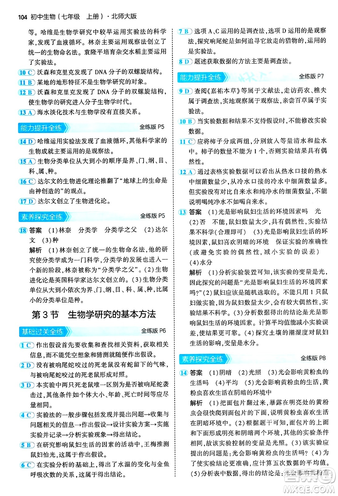 四川大學(xué)出版社2024年秋初中同步5年中考3年模擬七年級生物上冊北師大版答案