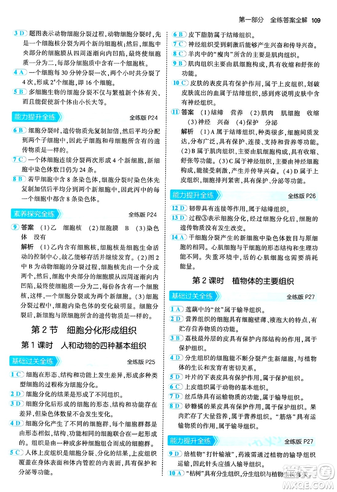 四川大學(xué)出版社2024年秋初中同步5年中考3年模擬七年級生物上冊北師大版答案