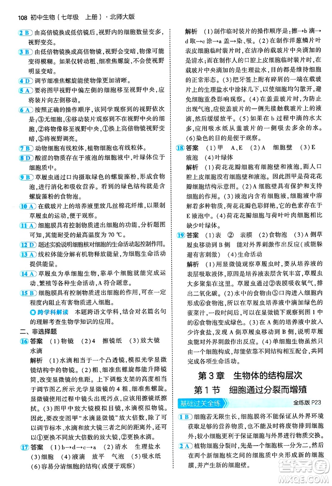 四川大學(xué)出版社2024年秋初中同步5年中考3年模擬七年級生物上冊北師大版答案