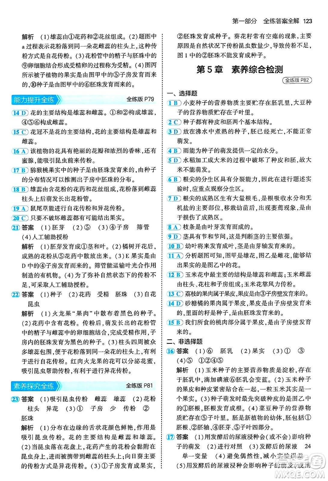 四川大學(xué)出版社2024年秋初中同步5年中考3年模擬七年級生物上冊北師大版答案