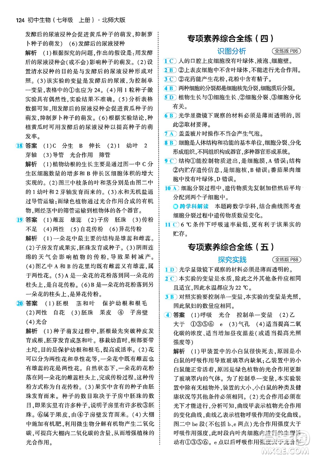 四川大學(xué)出版社2024年秋初中同步5年中考3年模擬七年級生物上冊北師大版答案