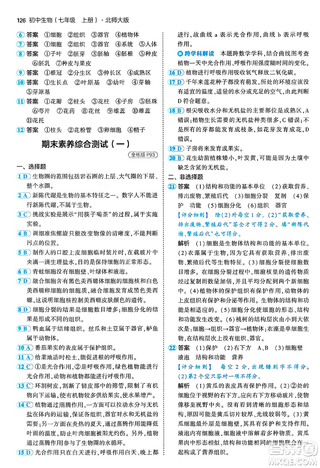 四川大學(xué)出版社2024年秋初中同步5年中考3年模擬七年級生物上冊北師大版答案