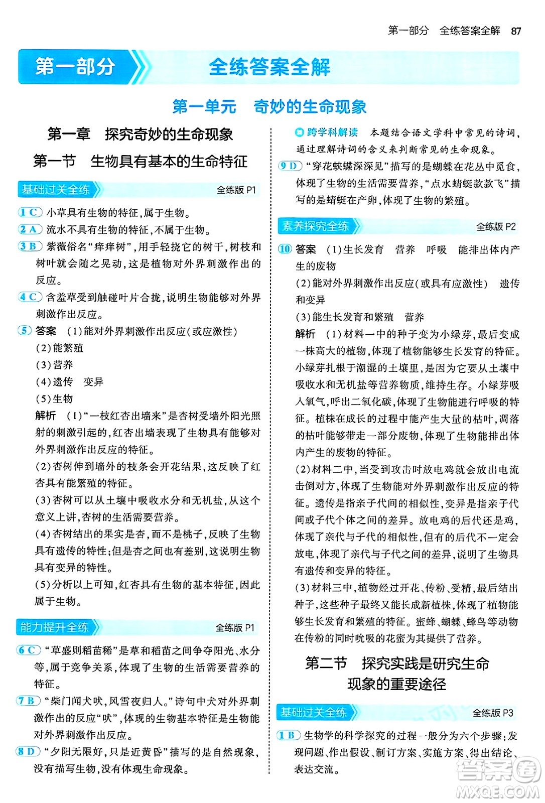 四川大學(xué)出版社2024年秋初中同步5年中考3年模擬七年級(jí)生物上冊濟(jì)南版答案