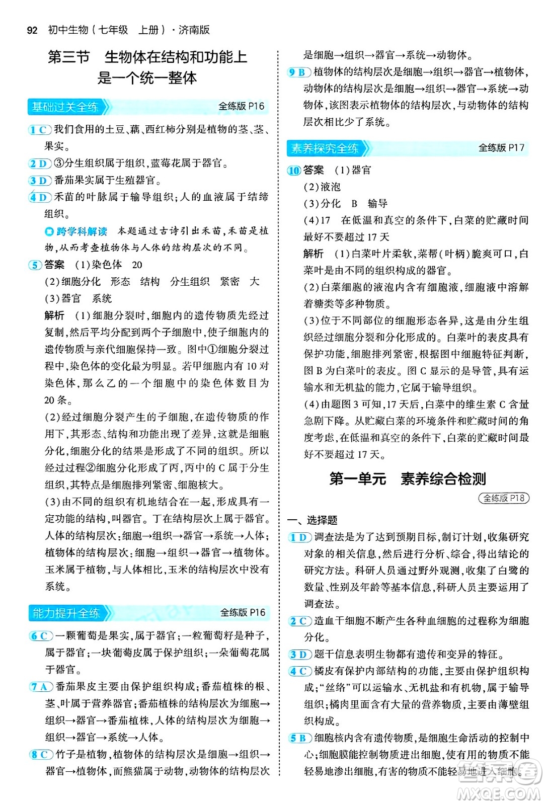 四川大學(xué)出版社2024年秋初中同步5年中考3年模擬七年級(jí)生物上冊濟(jì)南版答案