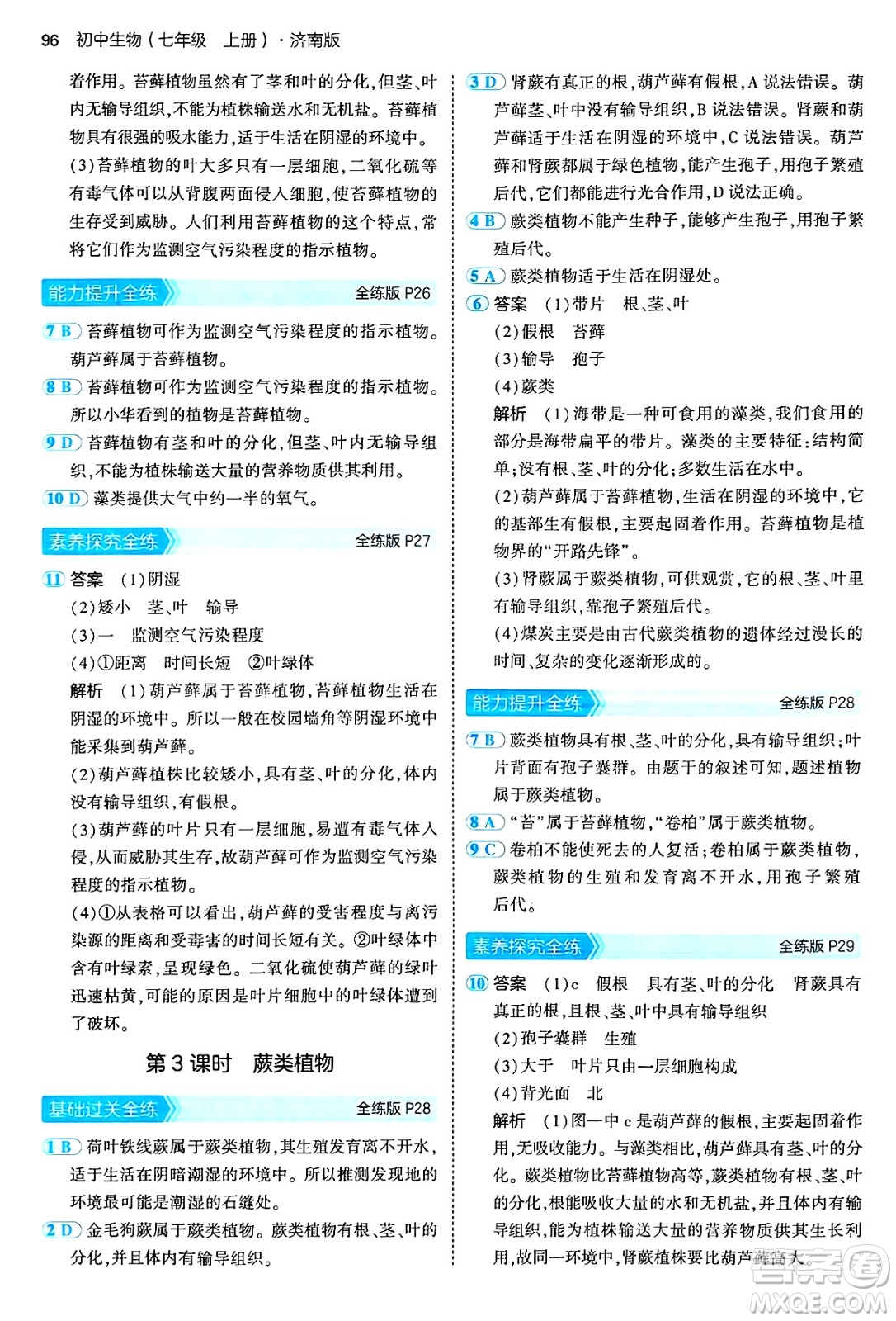 四川大學(xué)出版社2024年秋初中同步5年中考3年模擬七年級(jí)生物上冊濟(jì)南版答案