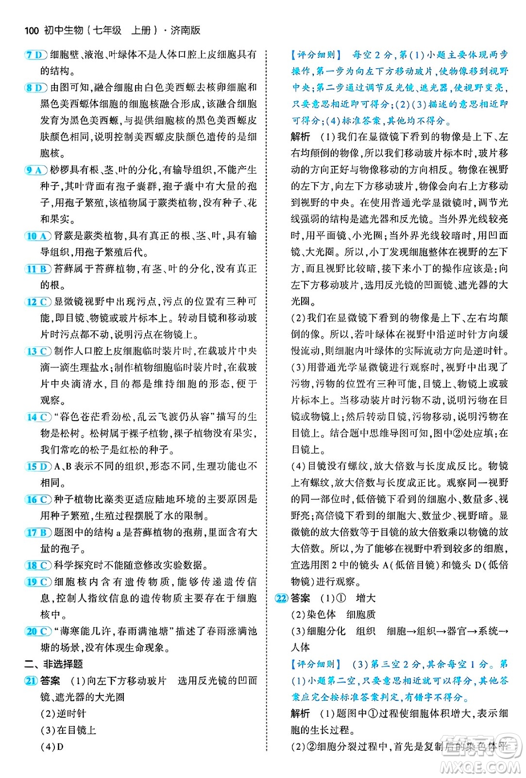 四川大學(xué)出版社2024年秋初中同步5年中考3年模擬七年級(jí)生物上冊濟(jì)南版答案