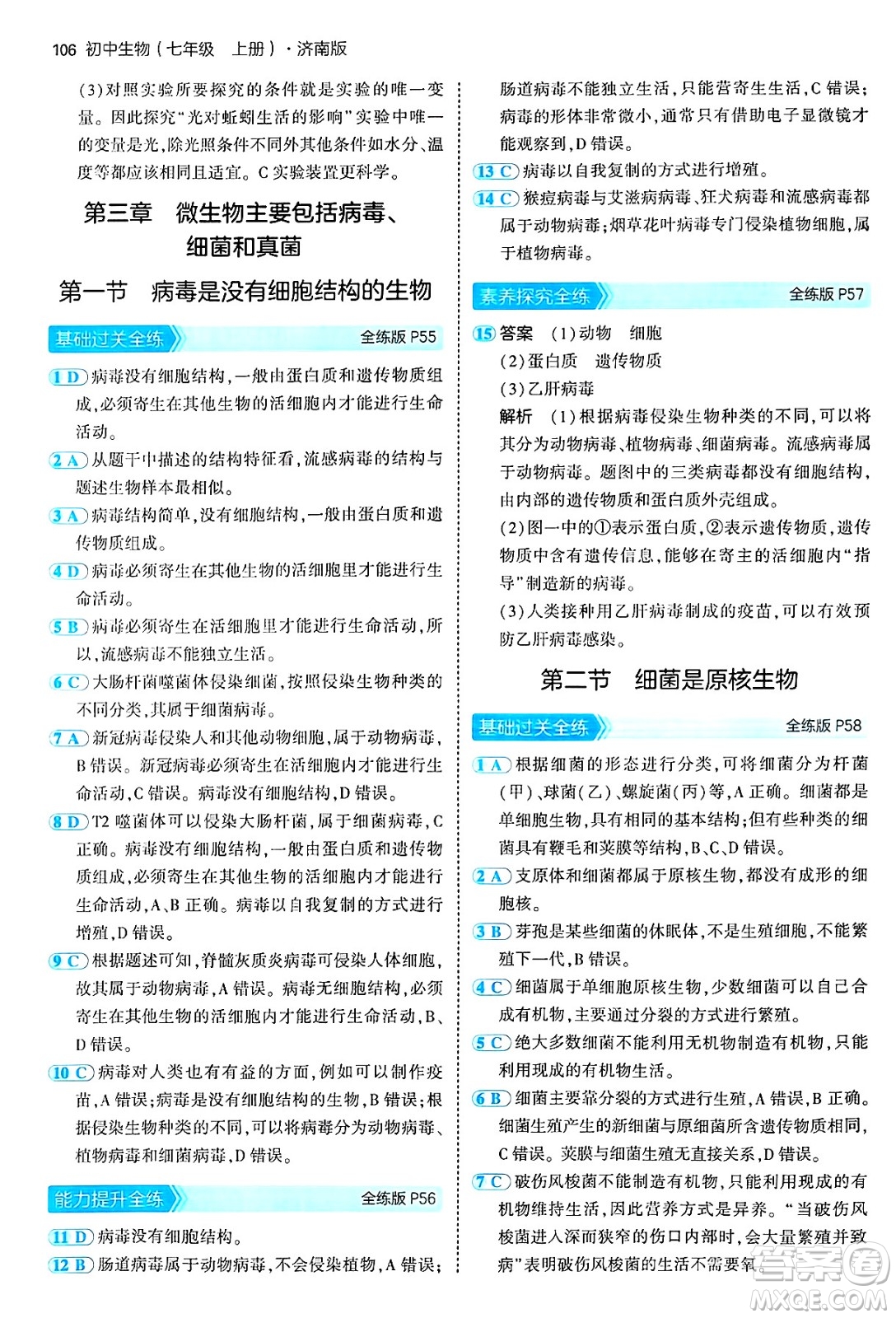 四川大學(xué)出版社2024年秋初中同步5年中考3年模擬七年級(jí)生物上冊濟(jì)南版答案