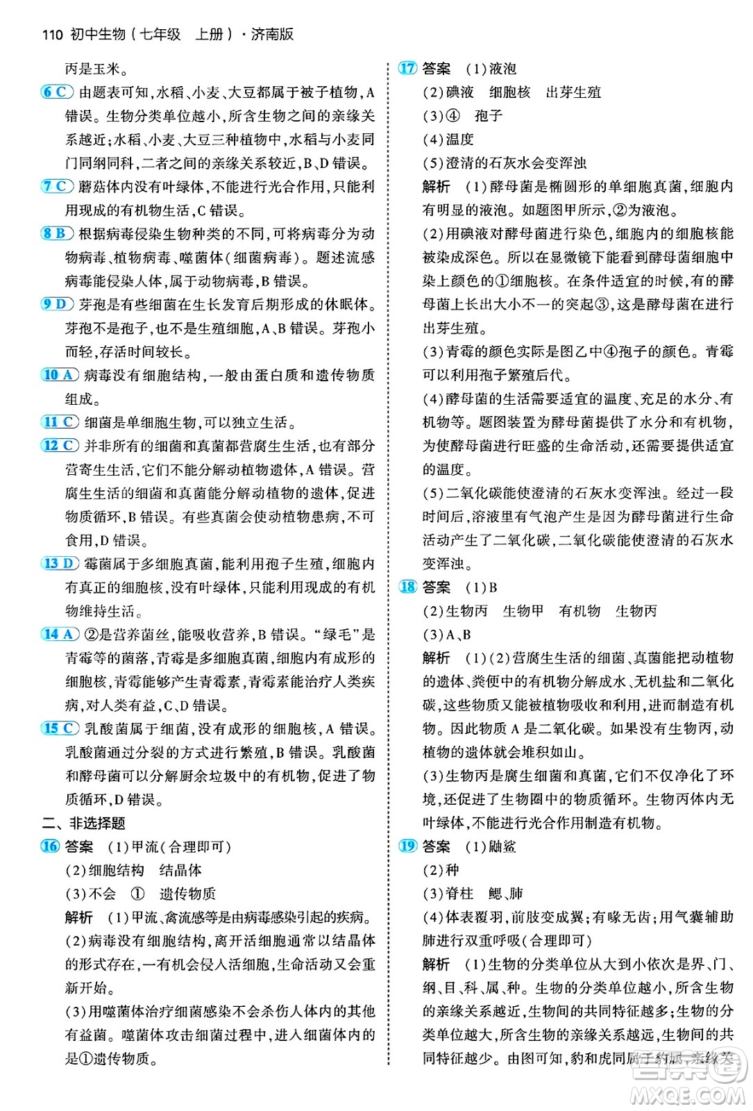 四川大學(xué)出版社2024年秋初中同步5年中考3年模擬七年級(jí)生物上冊濟(jì)南版答案