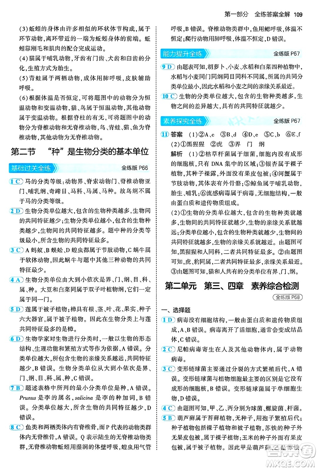 四川大學(xué)出版社2024年秋初中同步5年中考3年模擬七年級(jí)生物上冊濟(jì)南版答案