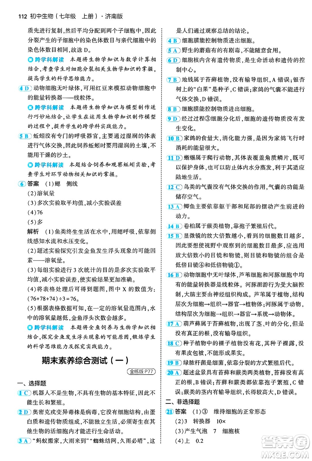 四川大學(xué)出版社2024年秋初中同步5年中考3年模擬七年級(jí)生物上冊濟(jì)南版答案