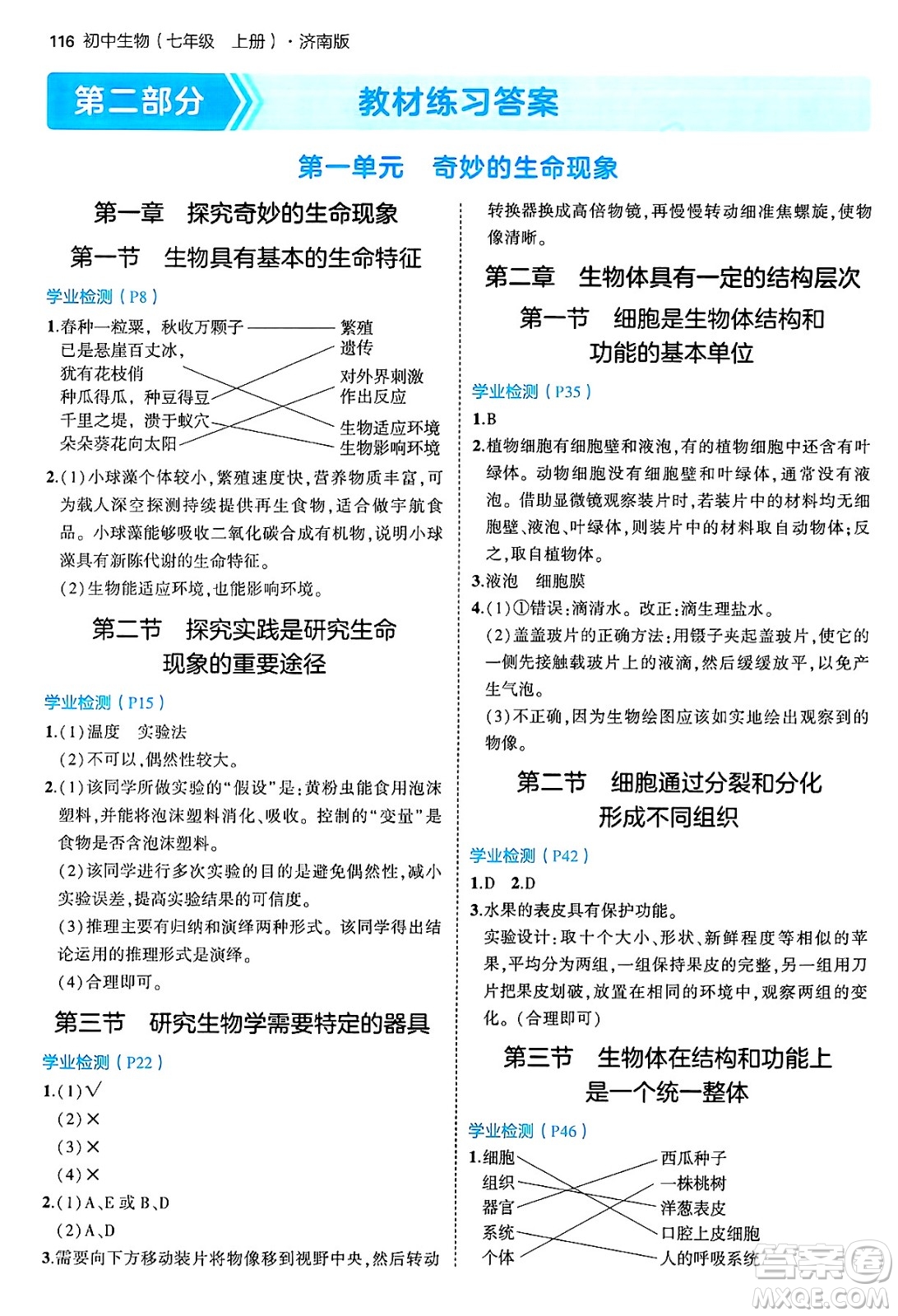 四川大學(xué)出版社2024年秋初中同步5年中考3年模擬七年級(jí)生物上冊濟(jì)南版答案