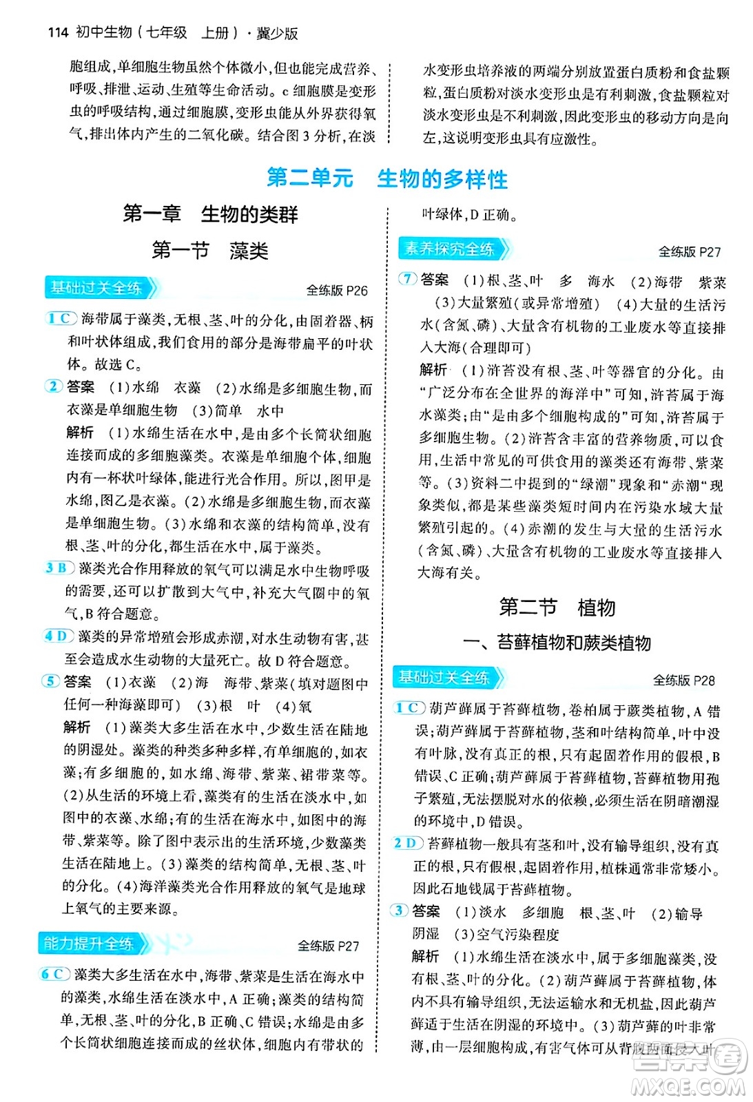 四川大學(xué)出版社2024年秋初中同步5年中考3年模擬七年級(jí)生物上冊(cè)冀少版答案