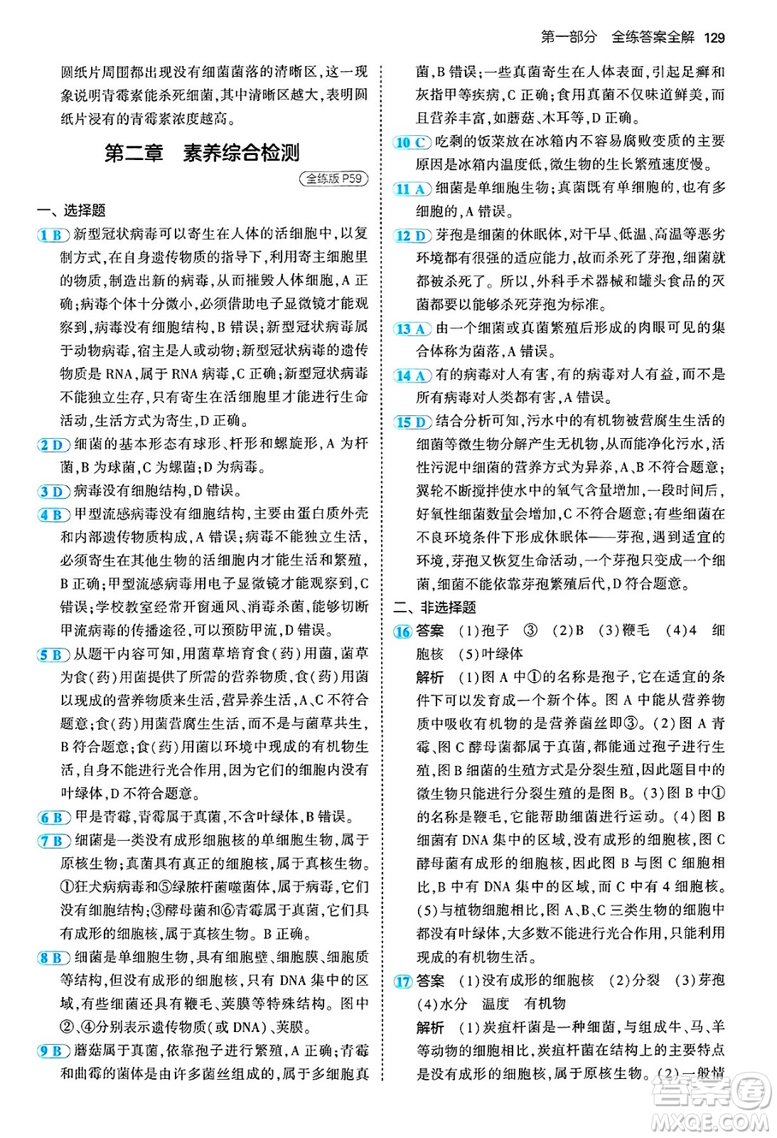 四川大學(xué)出版社2024年秋初中同步5年中考3年模擬七年級(jí)生物上冊(cè)冀少版答案