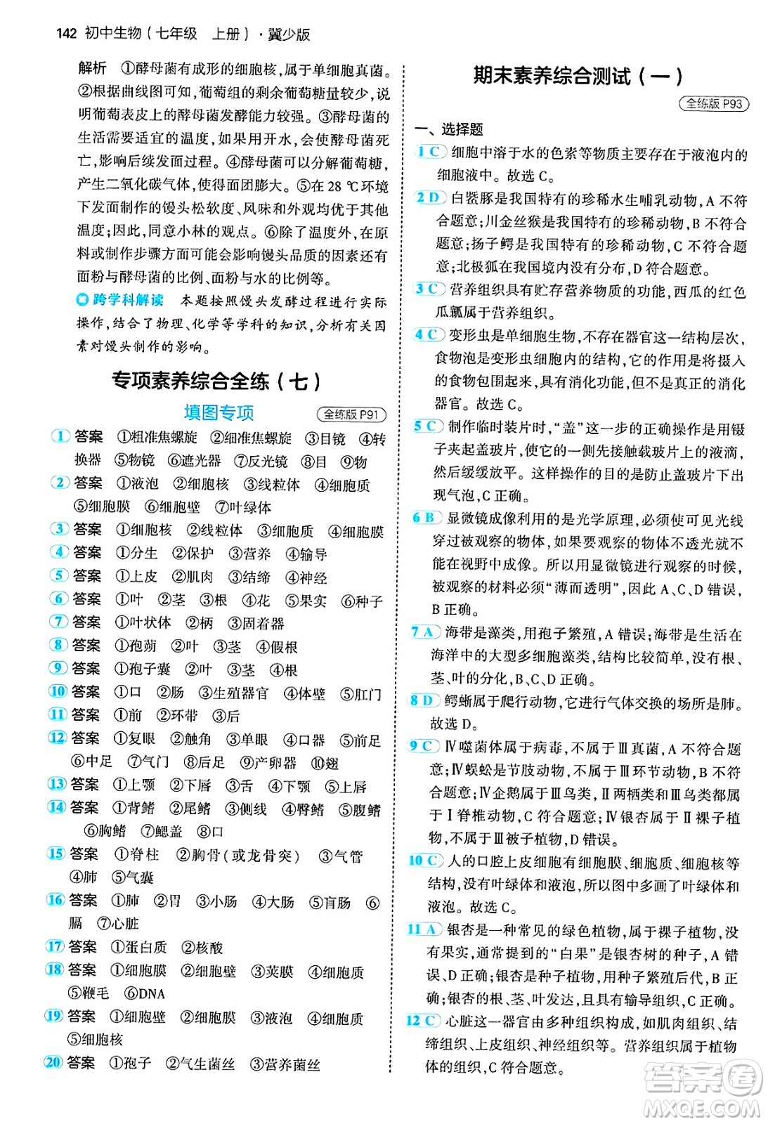 四川大學(xué)出版社2024年秋初中同步5年中考3年模擬七年級(jí)生物上冊(cè)冀少版答案