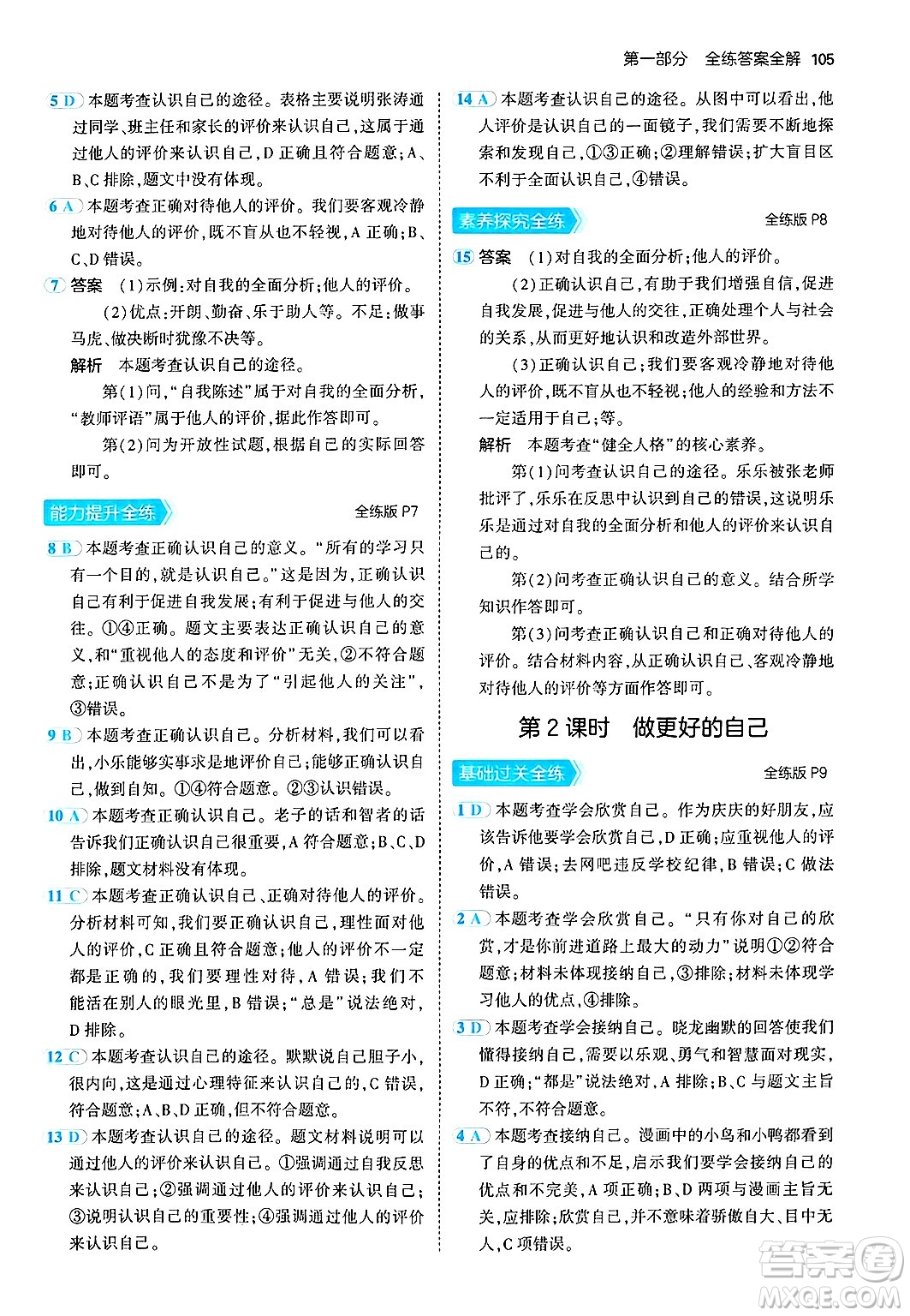 四川大學(xué)出版社2024年秋初中同步5年中考3年模擬七年級(jí)道德與法治上冊(cè)人教版答案