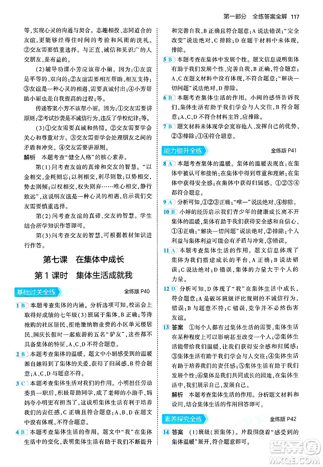 四川大學(xué)出版社2024年秋初中同步5年中考3年模擬七年級(jí)道德與法治上冊(cè)人教版答案