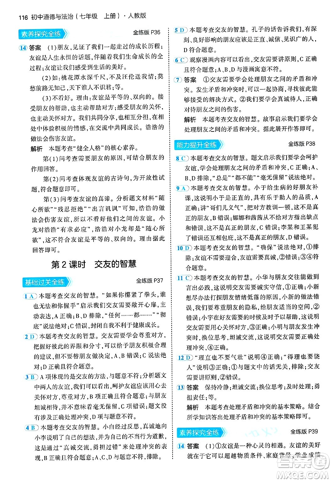 四川大學(xué)出版社2024年秋初中同步5年中考3年模擬七年級(jí)道德與法治上冊(cè)人教版答案