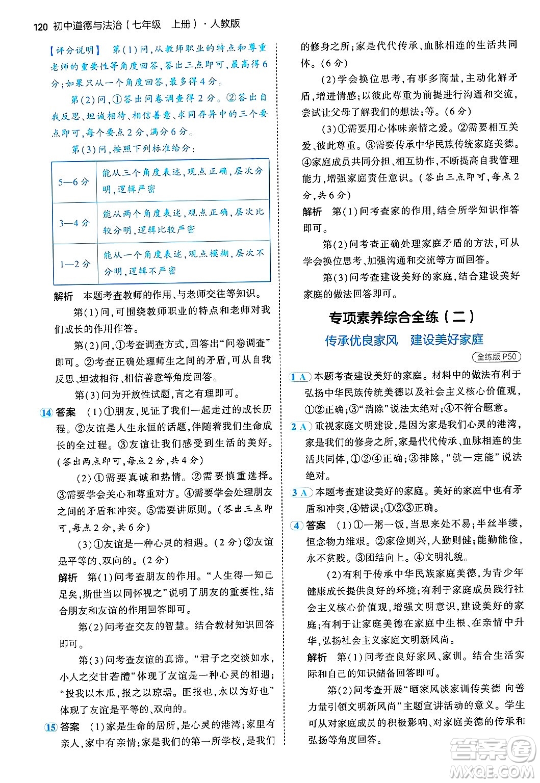 四川大學(xué)出版社2024年秋初中同步5年中考3年模擬七年級(jí)道德與法治上冊(cè)人教版答案